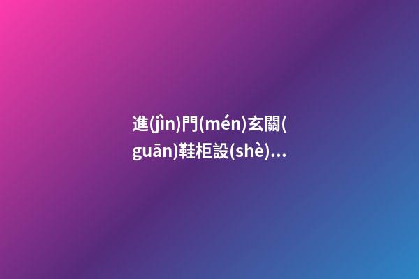 進(jìn)門(mén)玄關(guān)鞋柜設(shè)計(jì)要講究 石家莊裝修網(wǎng)分享鞋柜風(fēng)水禁忌